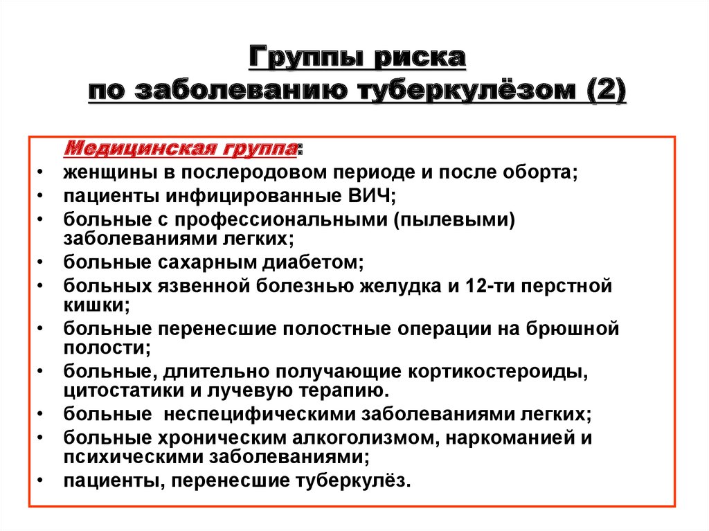 В плане заражения туберкулезом для человека наиболее опасны тест